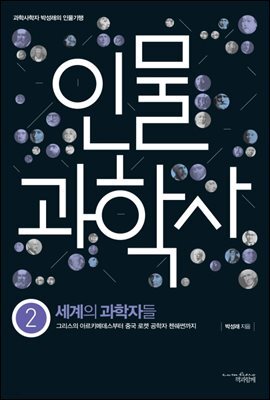 인물 과학사 2