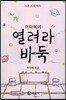 이다혜의 열려라 바둑