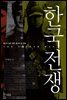 한국전쟁