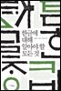 한글에 대해 알아야 할 모든 것