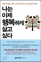 나는 이제 행복하게 살고 싶다