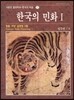 한국의 민화 1