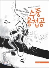 수중 용접공