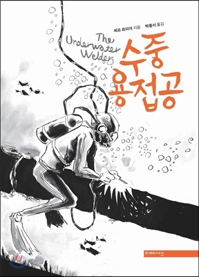 수중 용접공