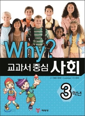 Why? 와이 교과서 중심 사회 3학년 