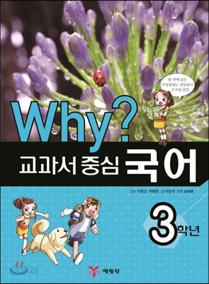 Why? 와이 교과서 중심 국어 3학년 