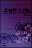은밀한 스캔들