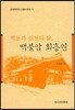 학문과 실천의 삶 백불암 최흥원