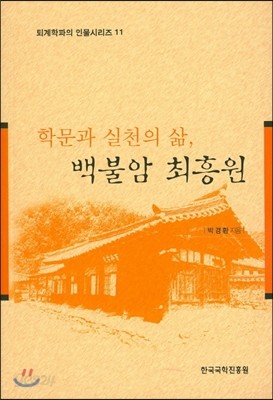 학문과 실천의 삶 백불암 최흥원