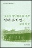 19세기 영남학파의 종장 정재 류치명의 삶과 학문