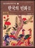 한국의 민화 2