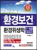 2016 환경보건 환경위생학