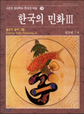 한국의 민화 3