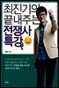 최진기의 끝내주는 전쟁사 특강 2
