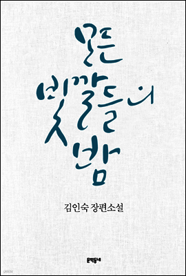 모든 빛깔들의 밤