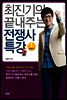 최진기의 끝내주는 전쟁사 특강 1