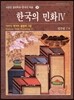 한국의 민화 4