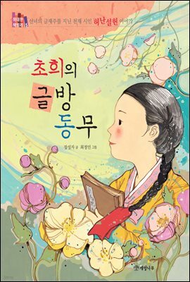 초희의 글방 동무 : 선녀의 글재주를 지닌 천재 시인 허난설헌 이야기 - 위대한 책벌레 5