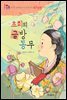 초희의 글방 동무 : 선녀의 글재주를 지닌 천재 시인 허난설헌 이야기 - 위대한 책벌레 5