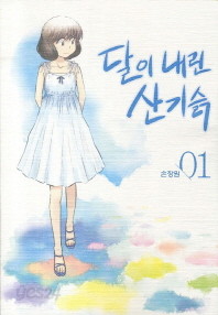 달이 내린 산기슭 1