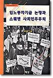 (여강사회과학총서 1) 임금노동자기금 논쟁과 스웨덴 사회민주주의