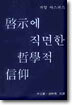 계시에 직면한 철학적 신앙