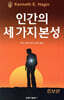 인간의 세 가지 본성