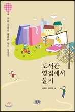 도서관 옆집에서 살기