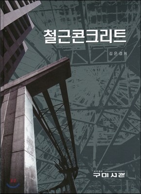 철근콘크리트