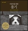 어린이를 위한 용기