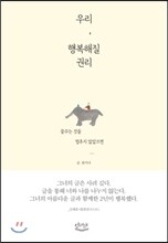 우리, 행복해질 권리