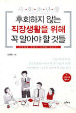 사회초년생 후회하지 않는 직장생활을 위해 꼭 알아야할 것들