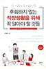 사회초년생 후회하지 않는 직장생활을 위해 꼭 알아야할 것들