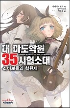 대 마도학원 35시험소대 4