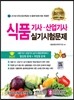식품 기사 산업기사 실기시험문제