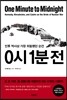 0시 1분 전