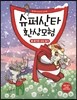 슈퍼산타 환상모험 3