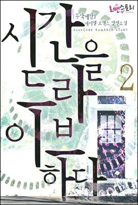 시간을 드라이브하다 2 (무삭제판) (완결)