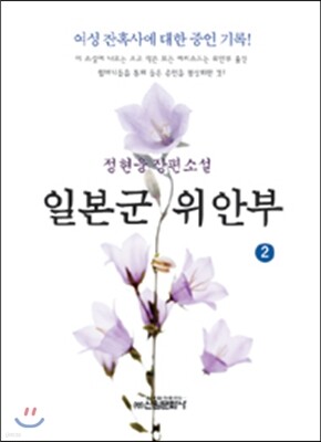 일본군 위안부 2