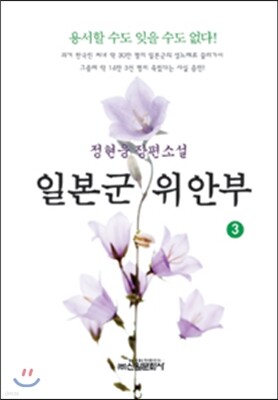 일본군 위안부 3