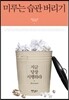 미루는 습관 버리기