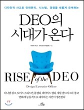 DEO의 시대가 온다