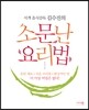 소문난 요리법
