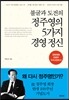 정주영의 5가지 경영 정신