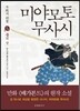 미야모토 무사시 3