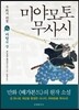 미야모토 무사시 4