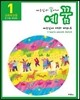 예꿈 1 5~7세 유치부 교회학교용