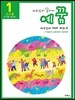 예꿈 1 5~7세 유치부 교사용