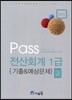 2015 Pass 전산회계 1급 기출 & 예상문제