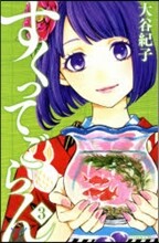 すくってごらん 3